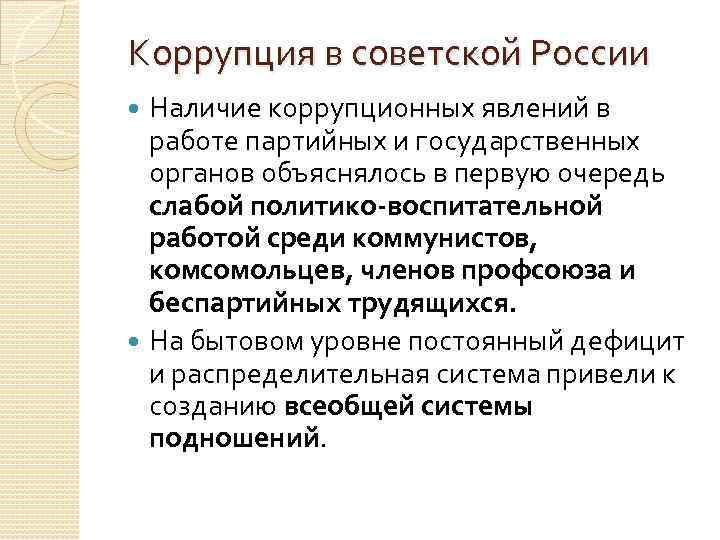 Коррупция в советской России Наличие коррупционных явлений в работе партийных и государственных органов объяснялось