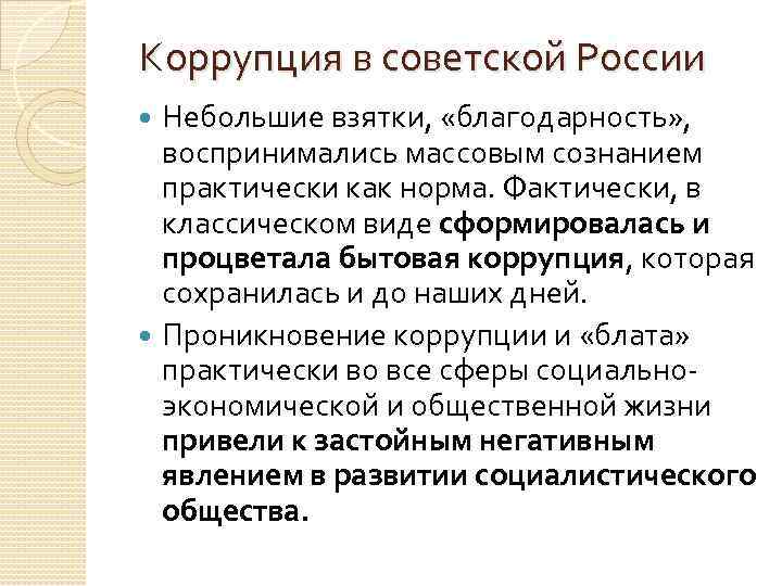 Коррупция в советской России Небольшие взятки, «благодарность» , воспринимались массовым сознанием практически как норма.