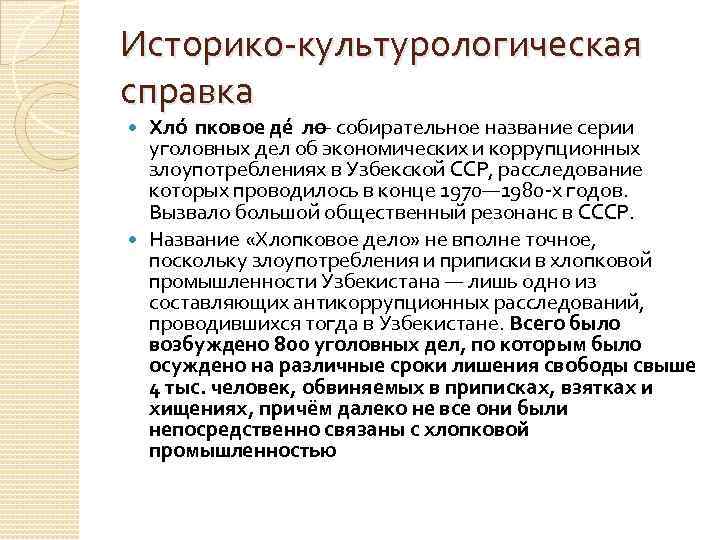 Историко культурологическая справка Хло пковое де ло собирательное название серии — уголовных дел об