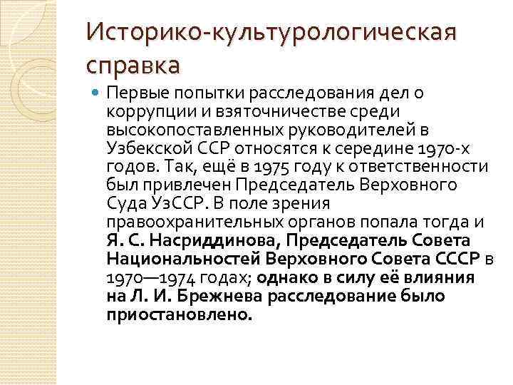 Историко культурологическая справка Первые попытки расследования дел о коррупции и взяточничестве среди высокопоставленных руководителей