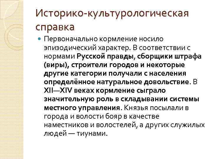 Историко культурологическая справка Первоначально кормление носило эпизодический характер. В соответствии с нормами Русской правды,