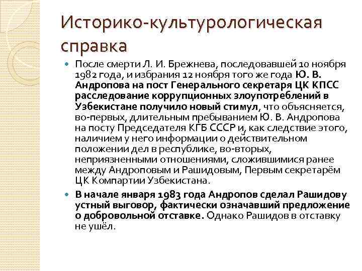 Историко культурологическая справка После смерти Л. И. Брежнева, последовавшей 10 ноября 1982 года, и
