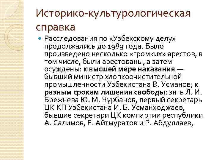 Историко культурологическая справка Расследования по «Узбекскому делу» продолжались до 1989 года. Было произведено несколько