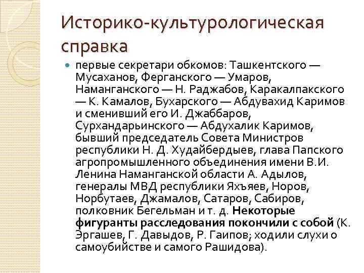 Историко культурологическая справка первые секретари обкомов: Ташкентского — Мусаханов, Ферганского — Умаров, Наманганского —