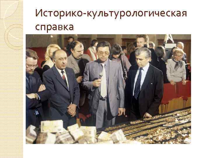Историко культурологическая справка 