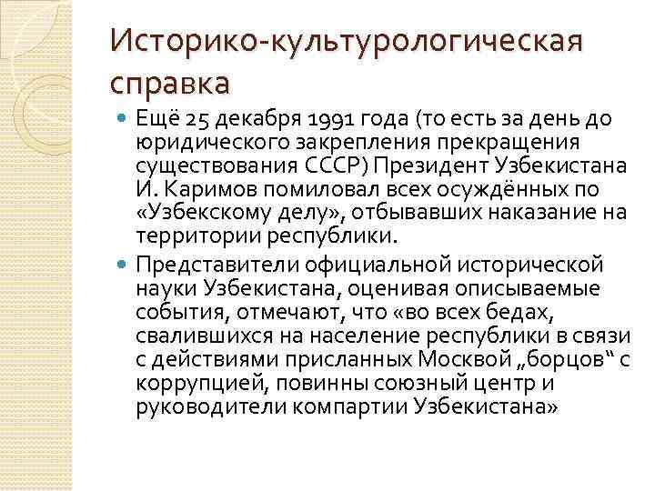 Историко культурологическая справка Ещё 25 декабря 1991 года (то есть за день до юридического