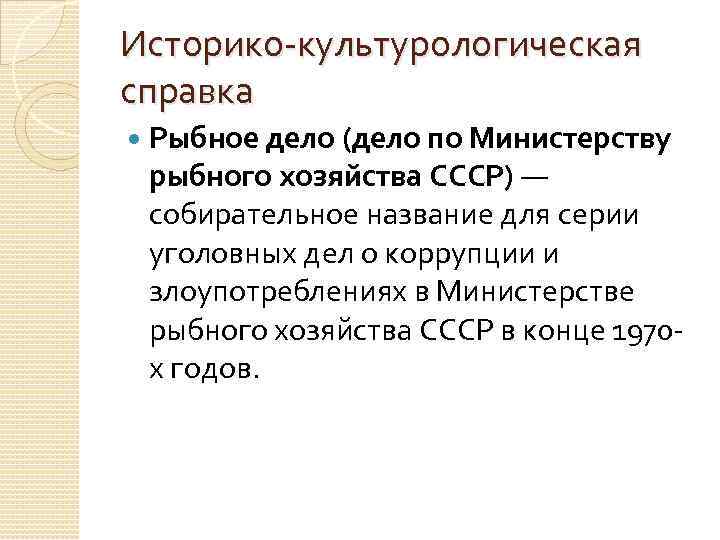 Историко культурологическая справка Рыбное дело (дело по Министерству рыбного хозяйства СССР) — собирательное название