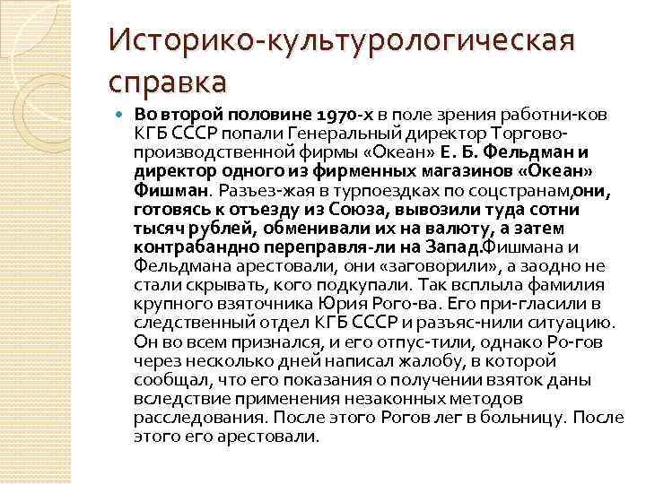 Историко культурологическая справка Во второй половине 1970 х в поле зрения работни ков КГБ