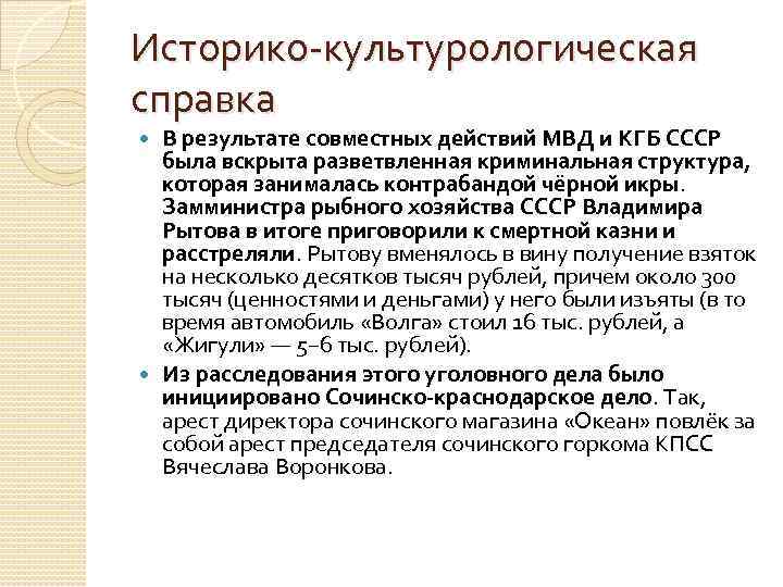 Историко культурологическая справка В результате совместных действий МВД и КГБ СССР была вскрыта разветвленная