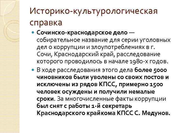 Историко культурологическая справка Сочинско краснодарское дело — собирательное название для серии уголовных дел о