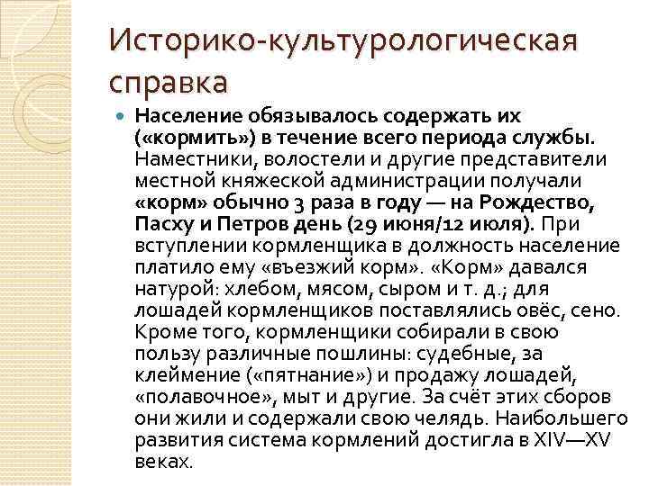 Историко культурологическая справка Население обязывалось содержать их ( «кормить» ) в течение всего периода