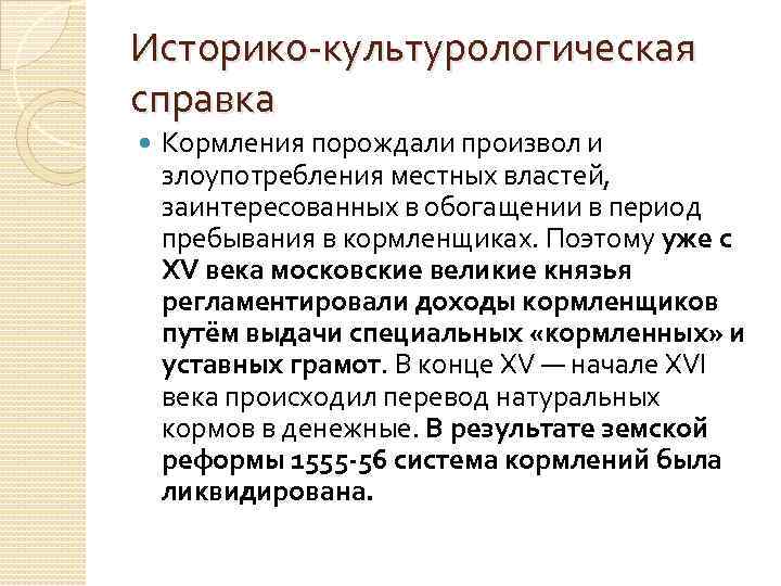 Историко культурологическая справка Кормления порождали произвол и злоупотребления местных властей, заинтересованных в обогащении в