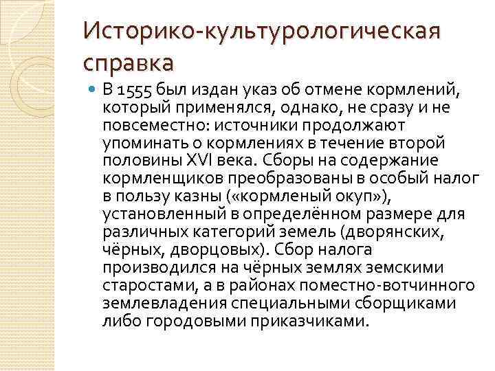 Историко культурологическая справка В 1555 был издан указ об отмене кормлений, который применялся, однако,