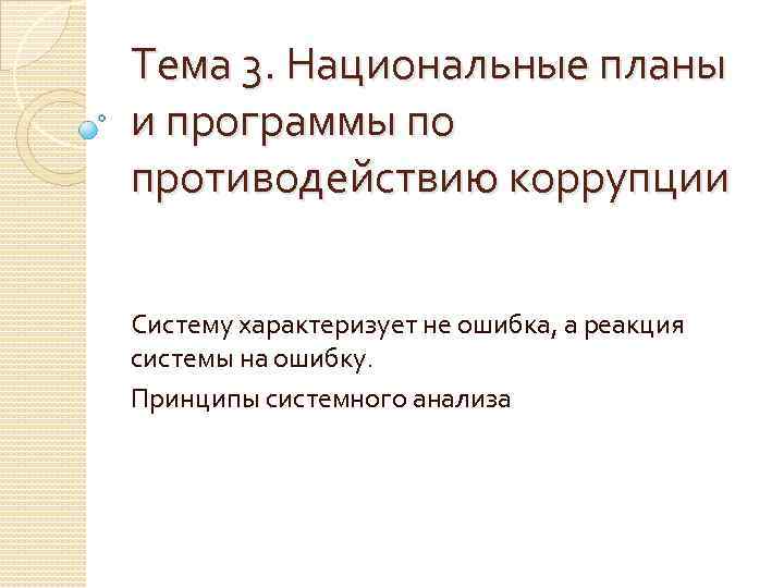 Тема 3. Национальные планы и программы по противодействию коррупции Систему характеризует не ошибка, а