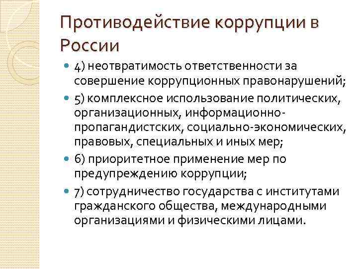 Противодействие коррупции в России 4) неотвратимость ответственности за совершение коррупционных правонарушений; 5) комплексное использование