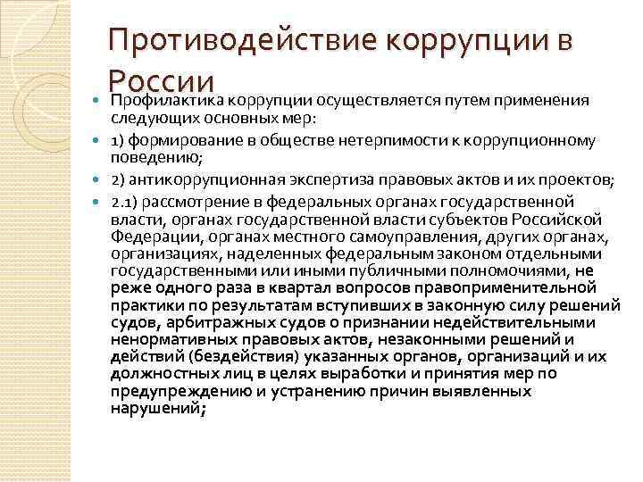 Противодействие коррупции в России коррупции осуществляется путем применения Профилактика следующих основных мер: 1) формирование