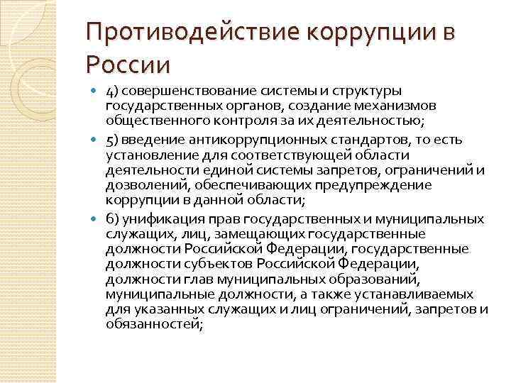 Противодействие коррупции в России 4) совершенствование системы и структуры государственных органов, создание механизмов общественного