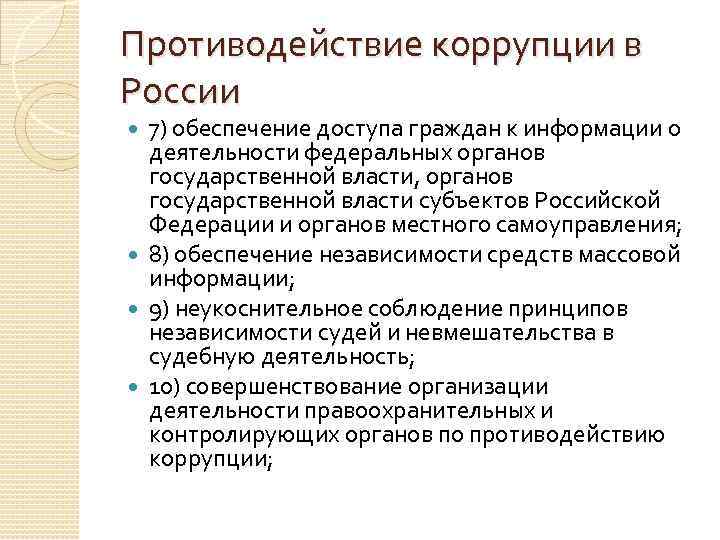 Противодействие коррупции в России 7) обеспечение доступа граждан к информации о деятельности федеральных органов