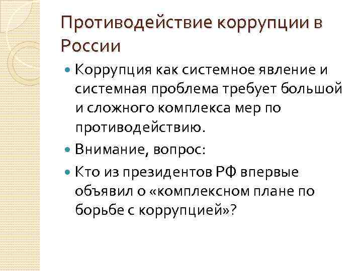 Противодействие коррупции в России Коррупция как системное явление и системная проблема требует большой и