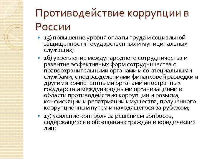 Противодействие коррупции в России 15) повышение уровня оплаты труда и социальной защищенности государственных и