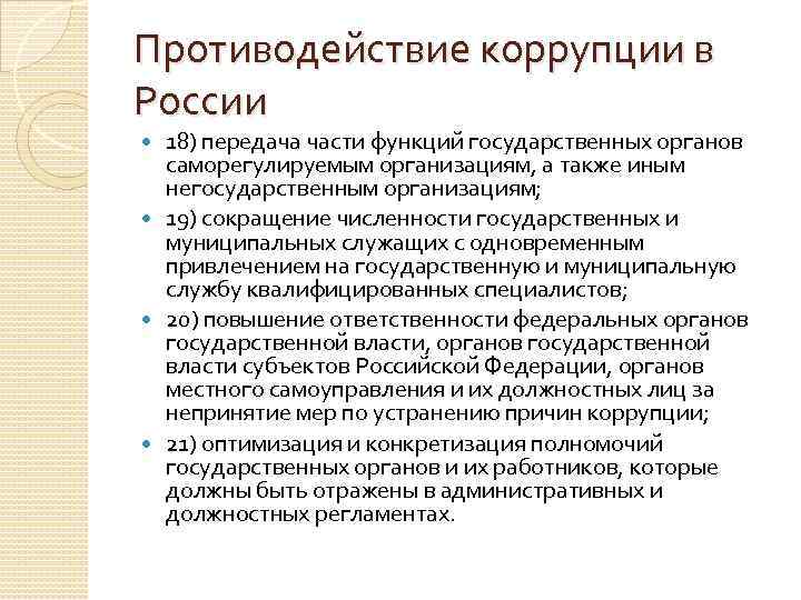 Противодействие коррупции в России 18) передача части функций государственных органов саморегулируемым организациям, а также