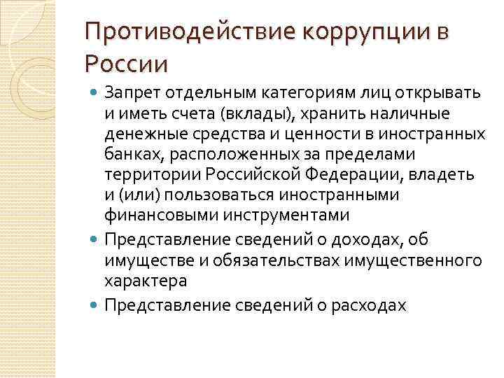 Противодействие коррупции в России Запрет отдельным категориям лиц открывать и иметь счета (вклады), хранить