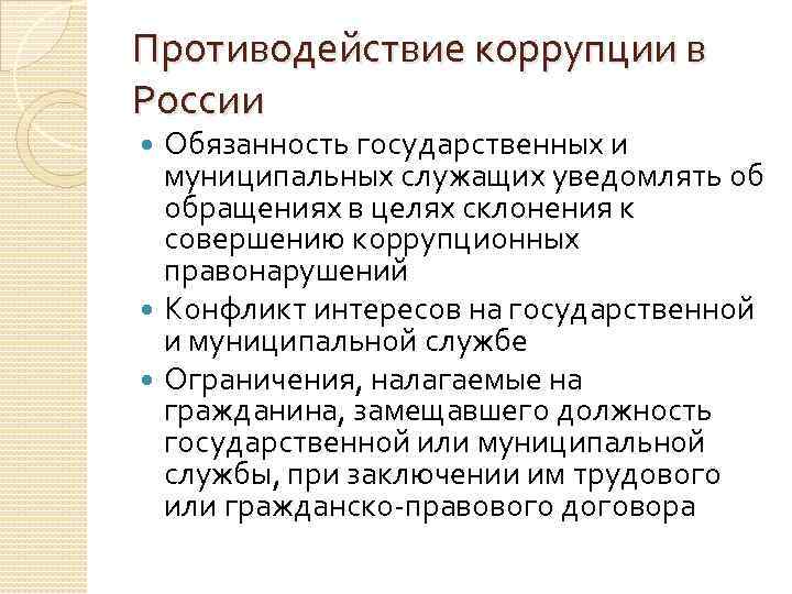 Противодействие коррупции в России Обязанность государственных и муниципальных служащих уведомлять об обращениях в целях