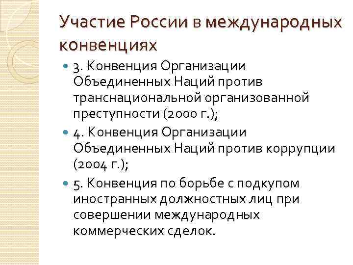 Участие России в международных конвенциях 3. Конвенция Организации Объединенных Наций против транснациональной организованной преступности