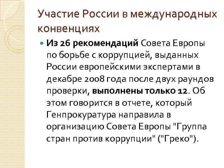 Участие России в международных конвенциях Из 26 рекомендаций Совета Европы по борьбе с коррупцией,