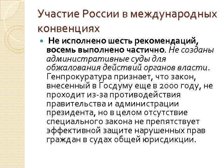 Участие России в международных конвенциях Не исполнено шесть рекомендаций, восемь выполнено частично. Не созданы