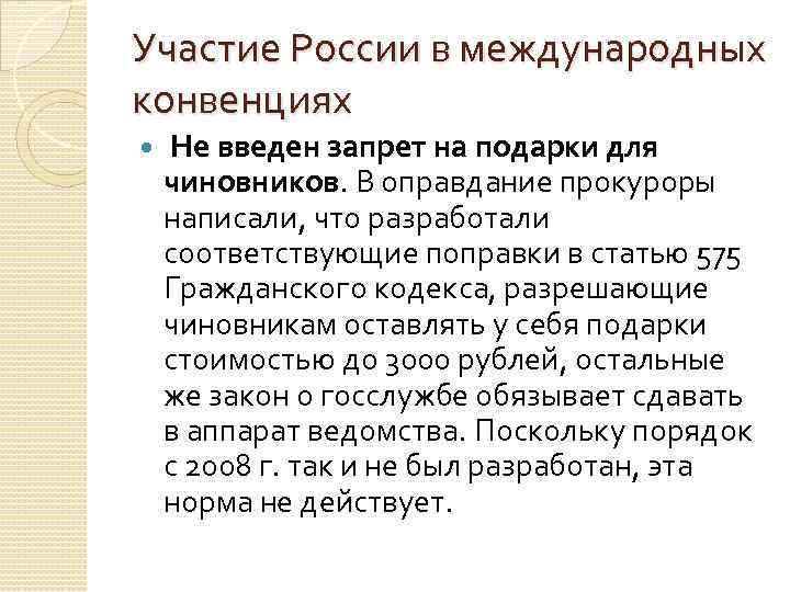 Участие России в международных конвенциях Не введен запрет на подарки для чиновников. В оправдание