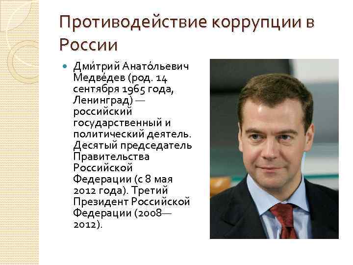 Противодействие коррупции в России Дми трий Анато льевич Медве дев (род. 14 сентября 1965