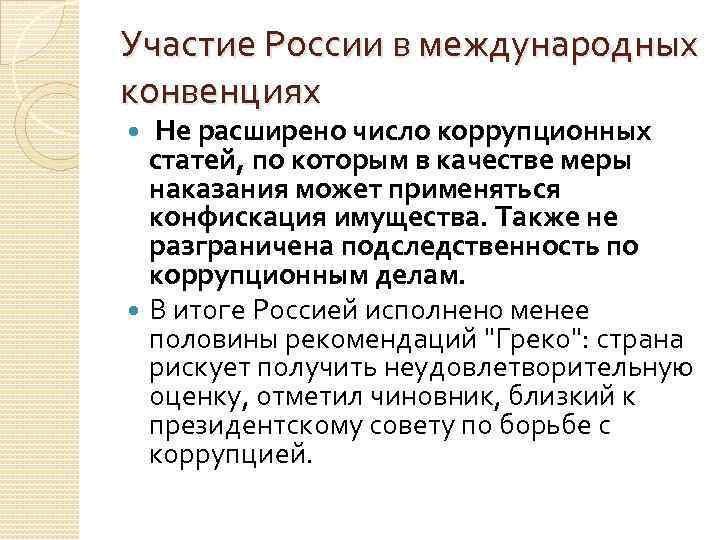 Участие России в международных конвенциях Не расширено число коррупционных статей, по которым в качестве