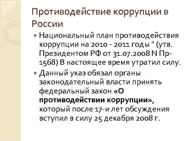 Национальный план противодействия коррупции на 2010 2011 годы