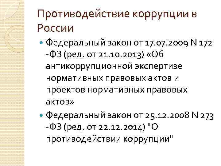 Противодействие коррупции в России Федеральный закон от 17. 07. 2009 N 172 -ФЗ (ред.