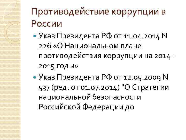 Противодействие коррупции в России Указ Президента РФ от 11. 04. 2014 N 226 «О