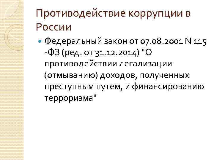 Противодействие коррупции в России Федеральный закон от 07. 08. 2001 N 115 -ФЗ (ред.