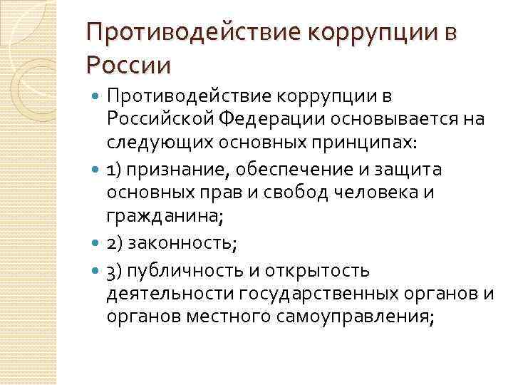 Основные принципы противодействия коррупции закреплены в. Принципы противодействия коррупции в РФ. Принципы противодействия коррупции в Российской Федерации. Основные принципы противодействия коррупции в Российской Федерации. Противодействие коррупции в РФ основывается на следующих принципах.