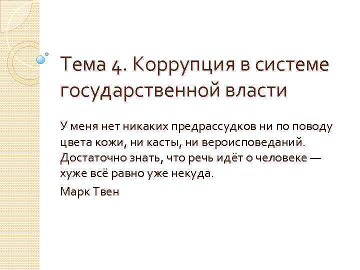 Тема 4. Коррупция в системе государственной власти У меня нет никаких предрассудков ни по