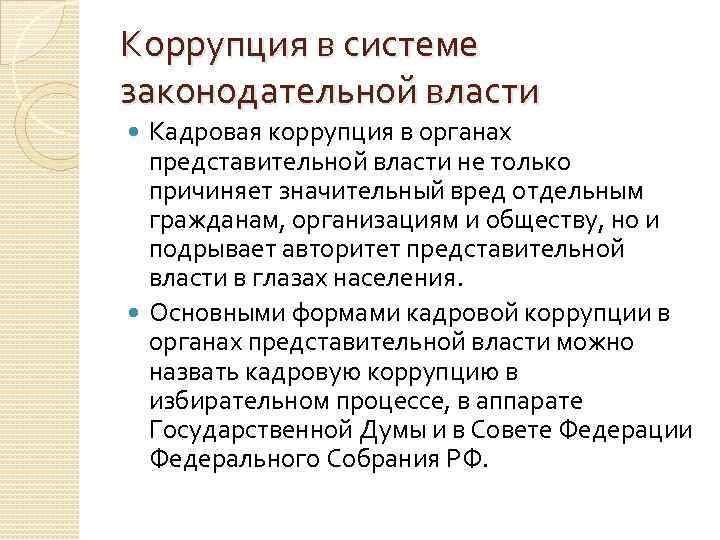 Коррупция в системе законодательной власти Кадровая коррупция в органах представительной власти не только причиняет