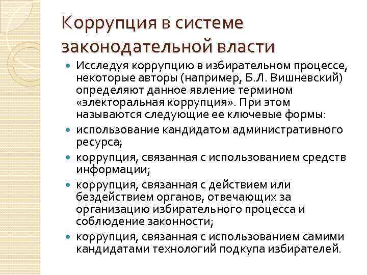 Коррупция в системе законодательной власти Исследуя коррупцию в избирательном процессе, некоторые авторы (например, Б.