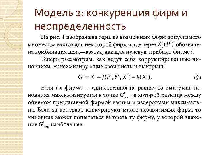 Модель 2: конкуренция фирм и неопределенность 