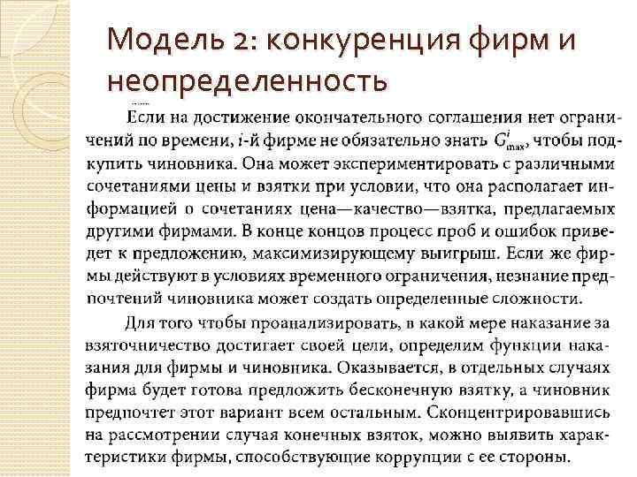 Модель 2: конкуренция фирм и неопределенность 