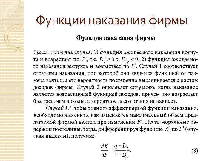 Функции наказания фирмы 