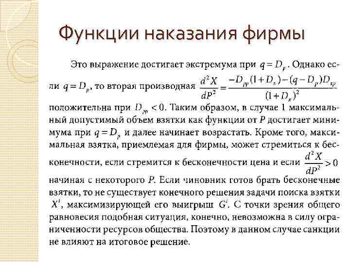 Функции наказания фирмы 