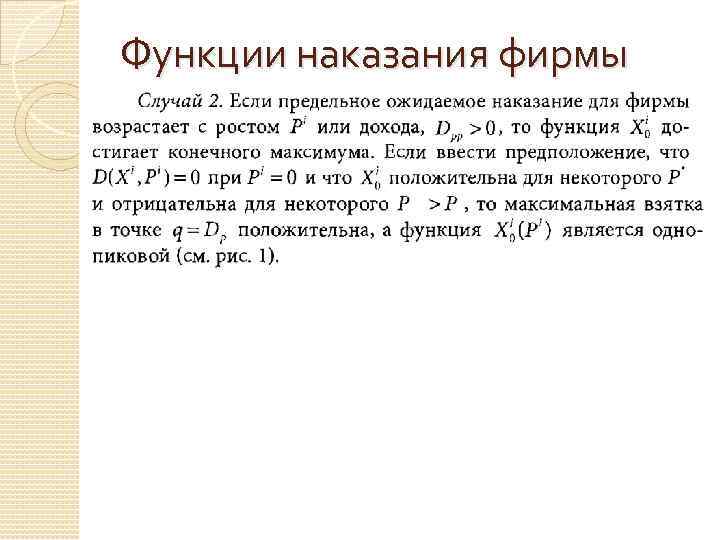 Функции наказания фирмы 