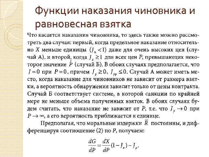 Функции наказания чиновника и равновесная взятка 