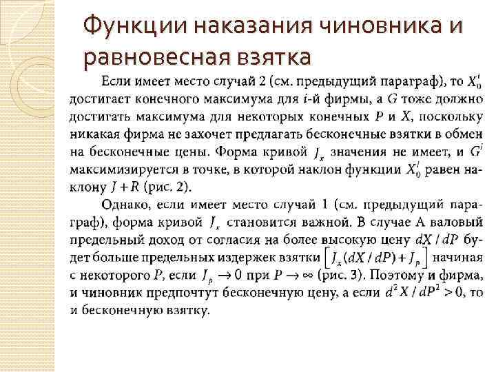 Функции наказания чиновника и равновесная взятка 