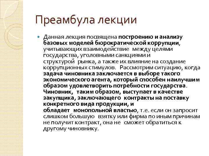 Преамбула лекции Данная лекция посвящена построению и анализу базовых моделей бюрократической коррупции, учитывающих взаимодействие между