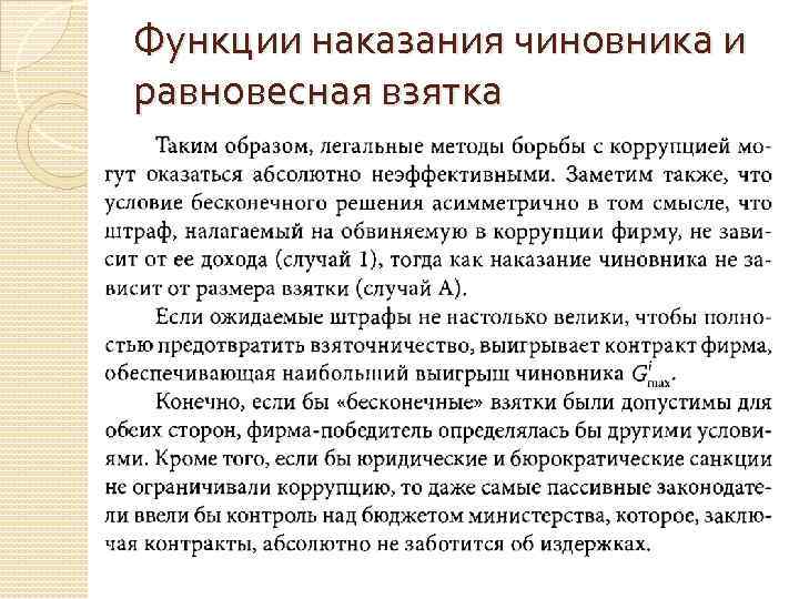 Функции наказания чиновника и равновесная взятка 